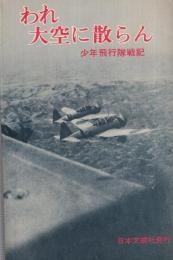 われ大空に散らん　〔少年飛行隊戦記〕　文華新書176