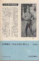 われ大空に散らん　〔少年飛行隊戦記〕　文華新書176