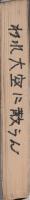 われ大空に散らん　〔少年飛行隊戦記〕　文華新書176