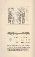 われ大空に散らん　〔少年飛行隊戦記〕　文華新書176