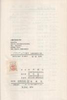 プラスチックス読本　近代商品読本17