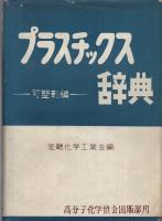 プラスチックス辞典　可塑剤編