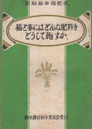 図解稲麥施肥法　〔稲と麥にはどんな肥料をどうして施すか〕