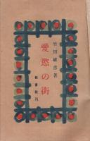 愛慾の街