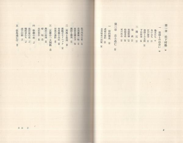 本 木戸孝允 田中惣五郎著 千倉書房