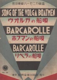 (楽譜)　ヴォルガの船唄/ホフマンの船唄/リベラの船唄　宮田東峰ハーモニカ楽譜36