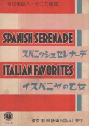 (楽譜)　スパニッシュ・セレナーデ/イスパニヤの乙女　宮田東峰ハーモニカ楽譜8
