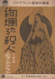  (楽譜)　愛のカクテル　〔パラマウント超特作映画「絢爛たる殺人」主題歌〕　新興楽譜268