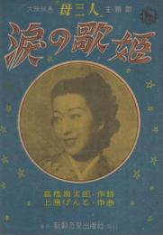  (楽譜)　涙の歌姫　〔大映映画「母三人」主題歌 〕