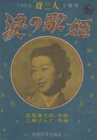  (楽譜)　涙の歌姫　〔大映映画「母三人」主題歌 〕