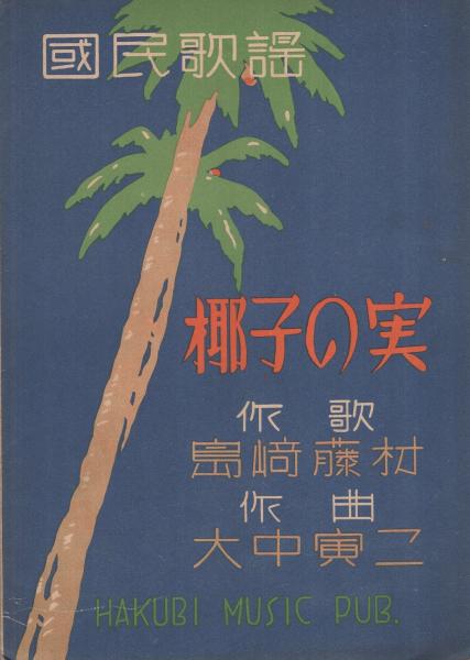 楽譜) 椰子の実 〔国民歌謡〕(島崎藤村・作詞、大中寅二・作曲) / 古本