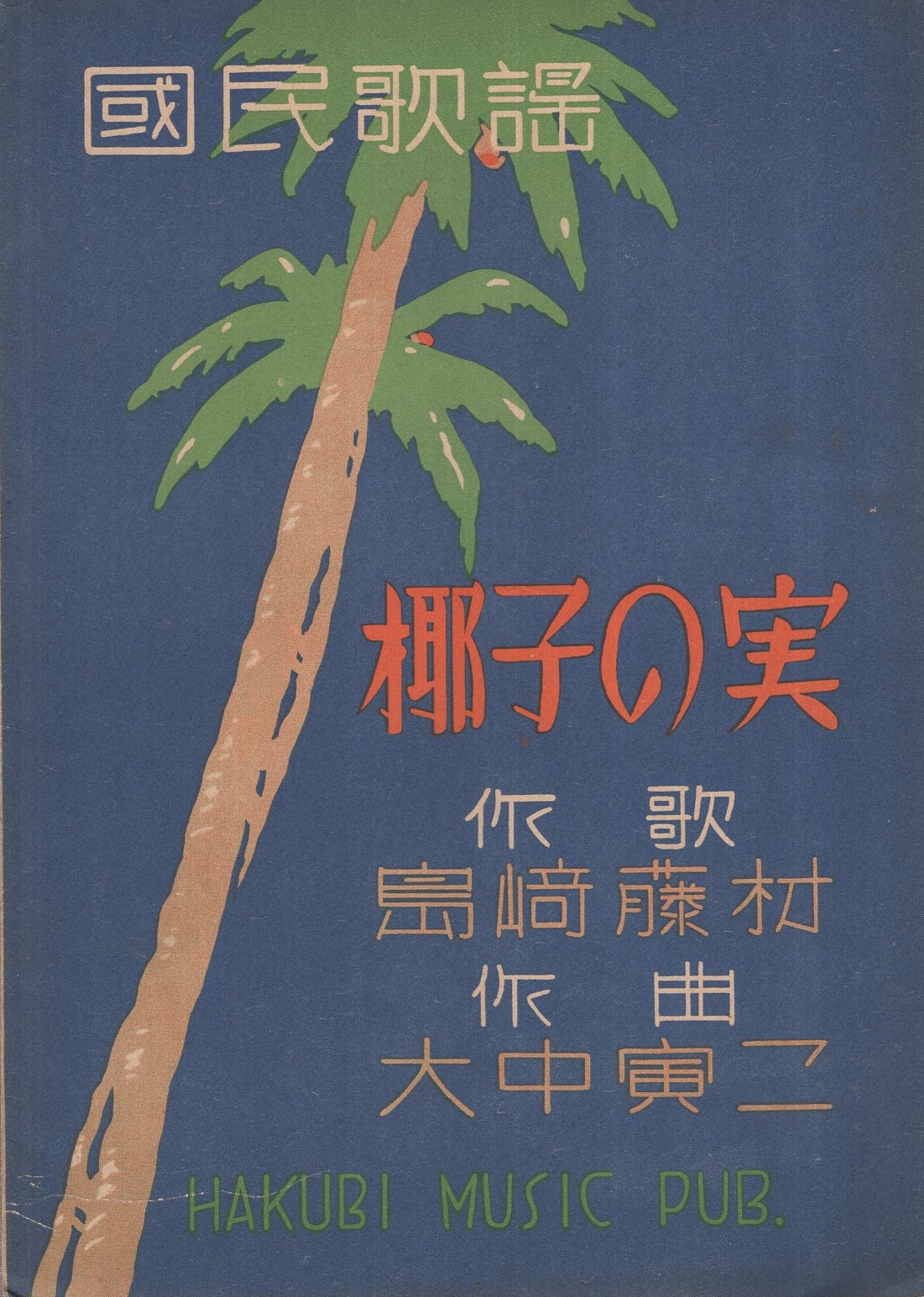 Sale 日本の歌シリーズ 椰子の実 Lacistitis Es