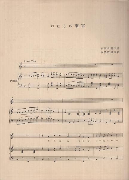 私の音楽生活二十年 古賀政男 全音楽譜出版社 昭和24年 - 自伝