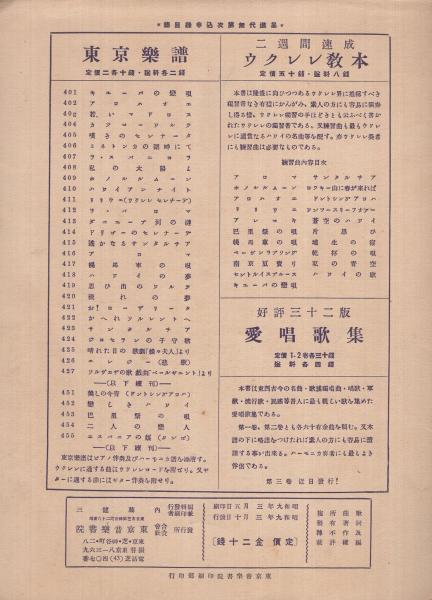 楽譜 花売娘の唄 映画 街の灯 主題歌集 東京楽譜462 服部龍太郎 作詞 古本 中古本 古書籍の通販は 日本の古本屋 日本の古本屋