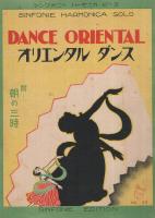 (楽譜)　オリエンタル・ダンス　附・朝の三時　シンフォニー・ハーモニカ・ピース33