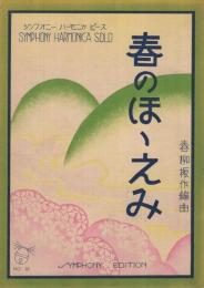 (楽譜)　春のほゝえみ　シンフォニー・ハーモニカ楽譜9