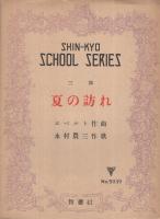 (楽譜)　夏の訪れ　〔三部〕　シンキョウ楽譜5039