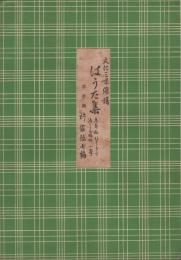 (楽譜)　はうた集第3編　ほととぎす/五月雨/こうもり/一と聲/浅くとも　文化三味線譜