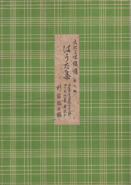 楽譜) はうた集 夕暮/宇治茶所/さのさ/四丁目/竹簀/米洗 文化