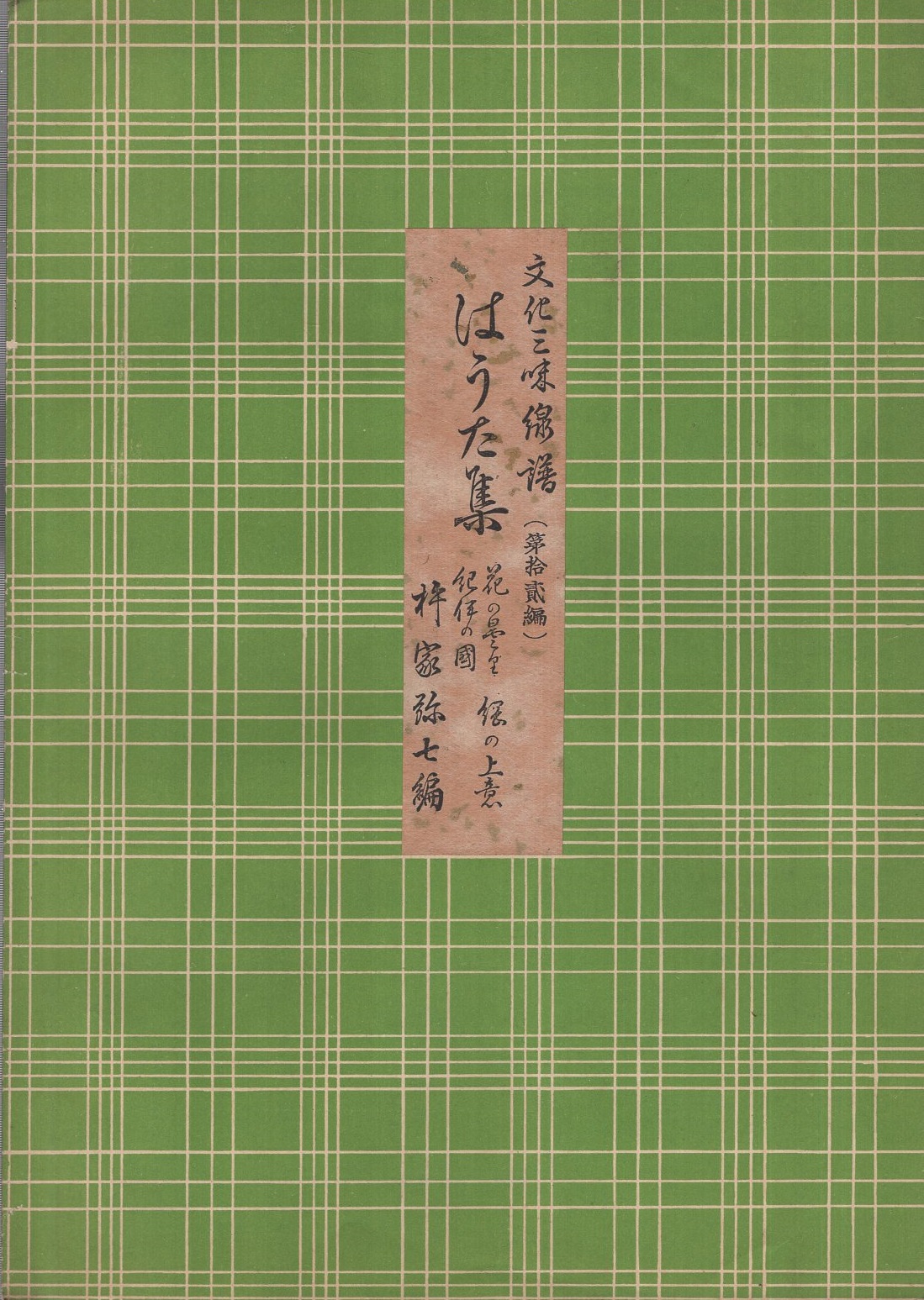 楽譜) はうた集 春の曇/綱わ上意/紀伊之國 文化三味線譜第12編(杵家弥 