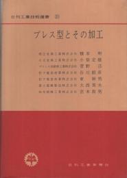 プレス型とその加工　日刊工業技術選書20