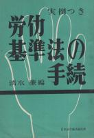 労働基準法の手続　実例つき