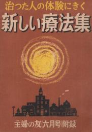 治った人の体験にきく新しい療法集　主婦の友昭和30年6月号付録