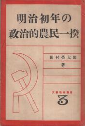 明治初年の政治的農民一揆　文藝戦線叢書3