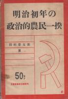 明治初年の政治的農民一揆　文藝戦線叢書3