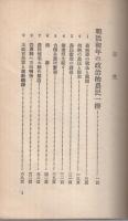 明治初年の政治的農民一揆　文藝戦線叢書3