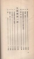 明治初年の政治的農民一揆　文藝戦線叢書3