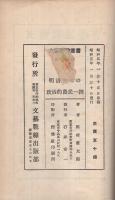 明治初年の政治的農民一揆　文藝戦線叢書3