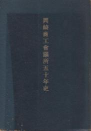 岡崎商工會議所五十年史　（愛知県岡崎市）