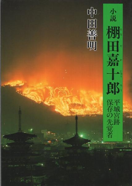 小説 棚田嘉十郎 平城宮跡保存の先覚者 中田善明 古本 中古本 古書籍の通販は 日本の古本屋 日本の古本屋 小説 棚田嘉十郎 平城宮跡保存の先覚者 中田善明 古本 中古本 古書籍の通販は 日本の古本屋 日本の古本屋