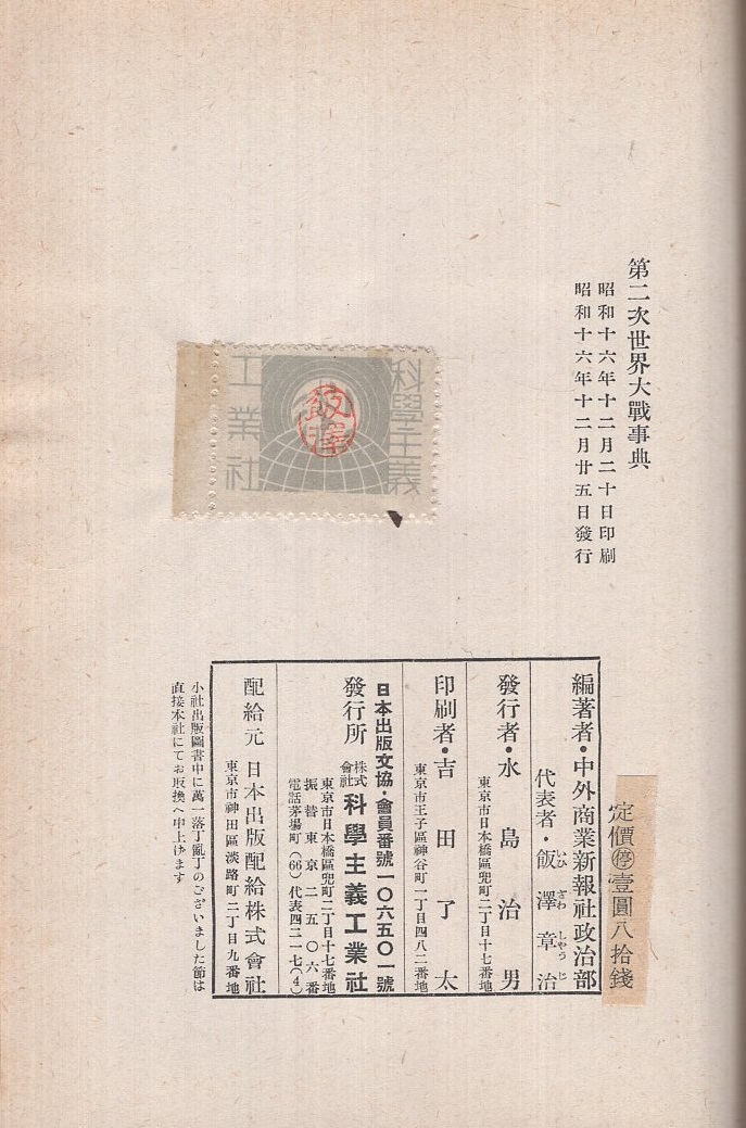 第二次世界大戦事典(中外商業新報社政治部・編) / 古本、中古本