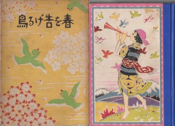 日本名作童話えほん 12 春を告げる鳥 宇野浩二 春を告げる鳥(宇野浩二、装幀・寺内萬治郎) / 古本、中古本、古書籍の