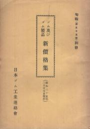 ゴム及びゴム製品新価格集　昭和25年2月15日現在　旬報(第55号)別冊