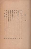 ゴム及びゴム製品新価格集　昭和25年2月15日現在　旬報(第55号)別冊