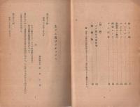 ゴム及びゴム製品新価格集　昭和25年2月15日現在　旬報(第55号)別冊