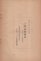 ゴム及びゴム製品新価格集　昭和25年2月15日現在　旬報(第55号)別冊