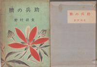 臍の兵助