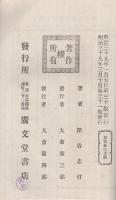 家内心得　妻女の本分
