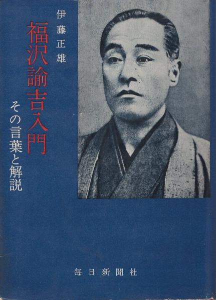 福沢諭吉入門 その言葉と解説 伊藤正雄 古本 中古本 古書籍の通販は 日本の古本屋 日本の古本屋