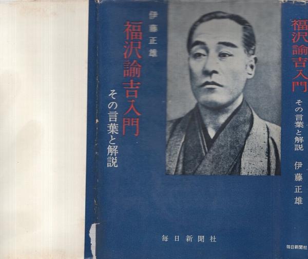 福沢諭吉入門 その言葉と解説 伊藤正雄 古本 中古本 古書籍の通販は 日本の古本屋 日本の古本屋 福沢諭吉入門 その言葉と解説 伊藤正雄 古本 中古本 古書籍の通販は 日本の古本屋 日本の古本屋