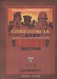 (楽譜)　大戦記念　第2版  〔ヴァイオリン・マンドリン二部合奏曲〕　紅洋楽譜16