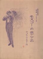 （楽譜）　モスコーの想い出　泰西名曲楽譜第5編・ヴァイオリン曲