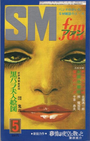 SMファン 昭和48年5月号 表紙画・山形強(小悪征夫「耽美イラスト裏窓