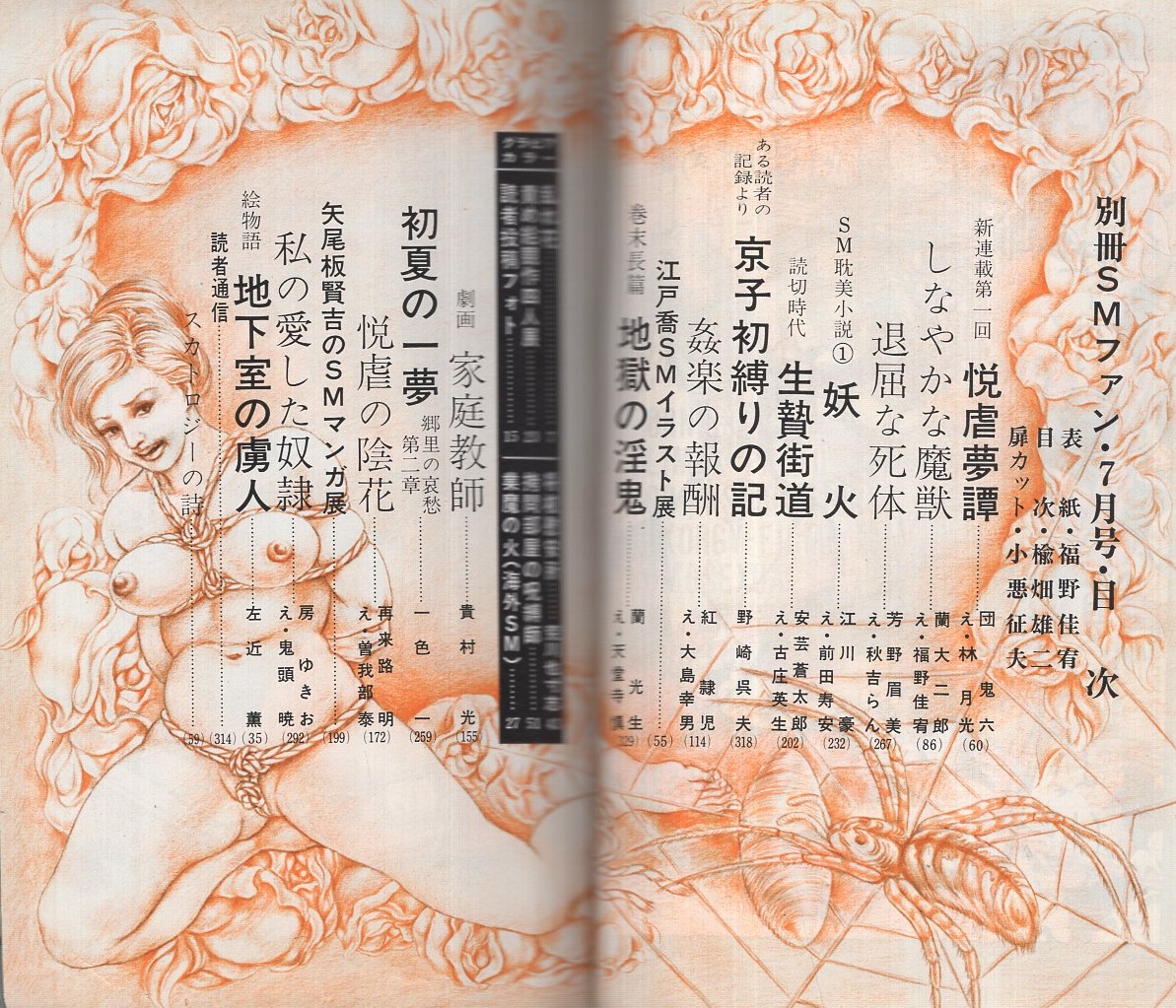 昭和 SMイラスト 別冊SMファン 昭和49年7月号 表紙画・福野佳宥(荒川也寸志「将校慰安所」8頁、貴村光「劇画 家庭教師」、一色一「初夏の一夢  郷里の哀愁第2章」、左近薫「絵物語 地下室の虜人」、〈江戸喬SMイラスト展 カラー4頁〉、楡畑雄二、団鬼六、蘭光生、安芸聡蒼太郎、蘭大二郎 ...