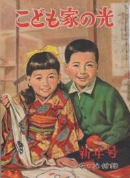 こども家の光　家の光昭和30年1月号付録　表紙画・沢田重隆「福笑い」