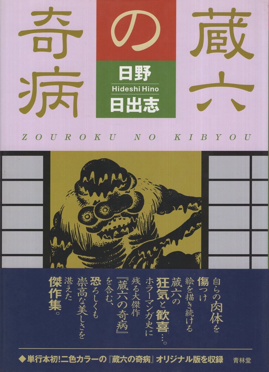 蔵六の奇病 日野日出志 古本 中古本 古書籍の通販は 日本の古本屋 日本の古本屋 蔵六の奇病 日野日出志 古本 中古本 古書籍の通販は 日本の古本屋 日本の古本屋